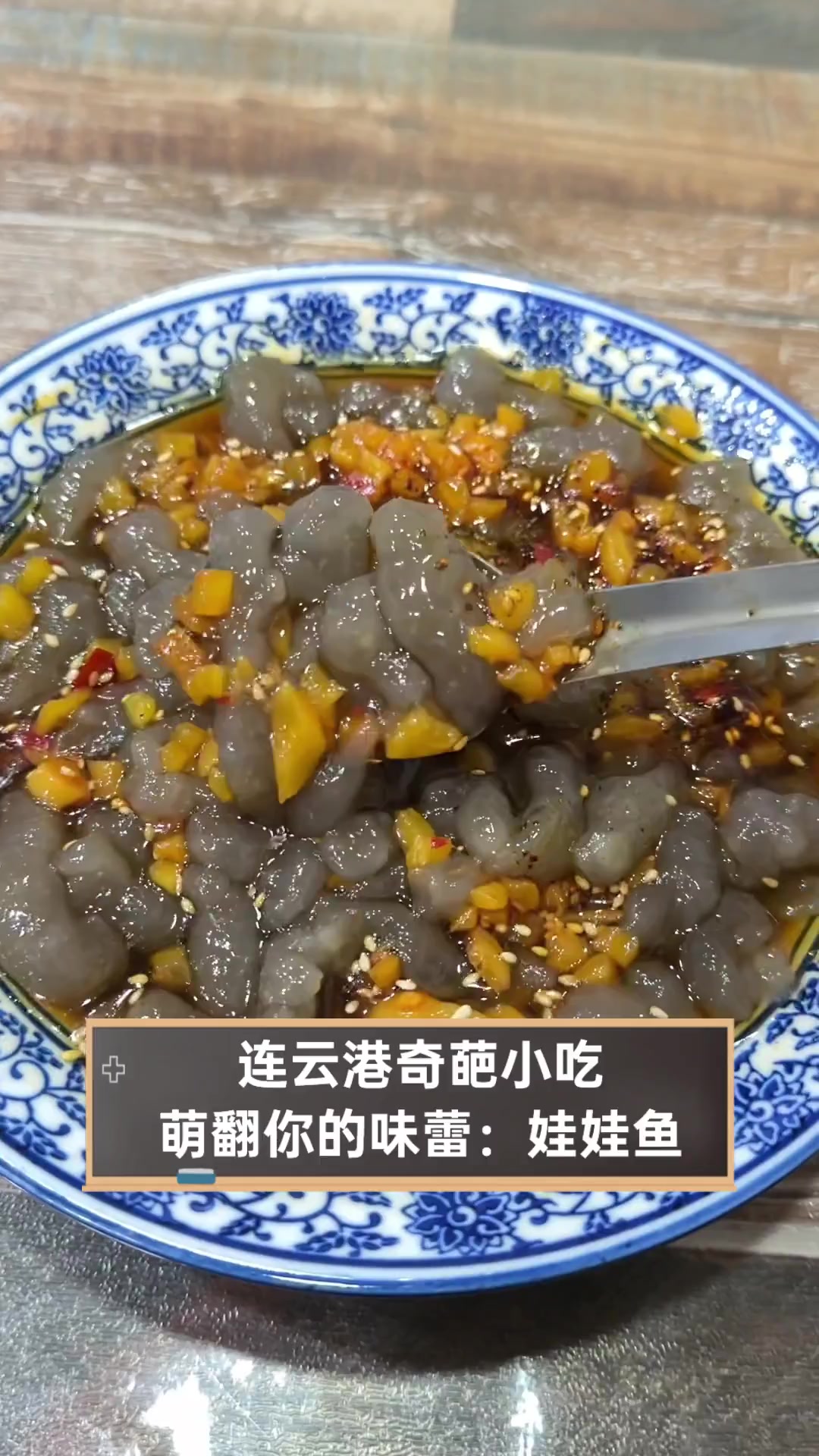 连云港奇葩小吃,萌翻你的味蕾:娃娃鱼