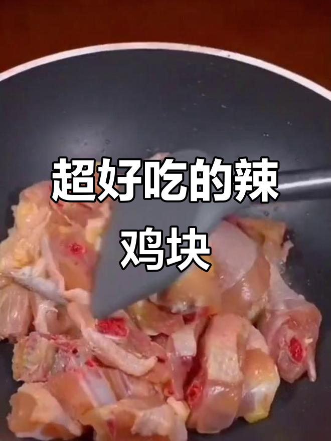 香辣鸡块做法，简单又美味，鸡肉这样做更入味