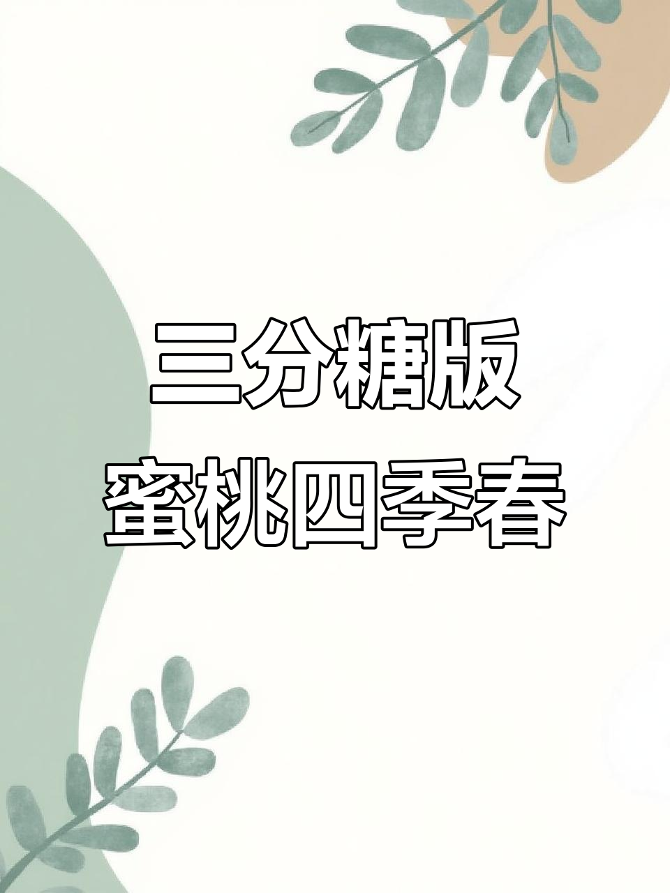 蜜雪冰城蜜桃四季春三分糖甜度如何?