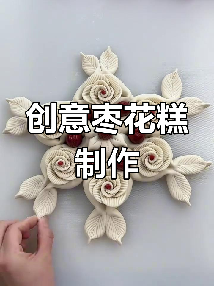 过年必备枣花糕,8种做法惊艳呈现