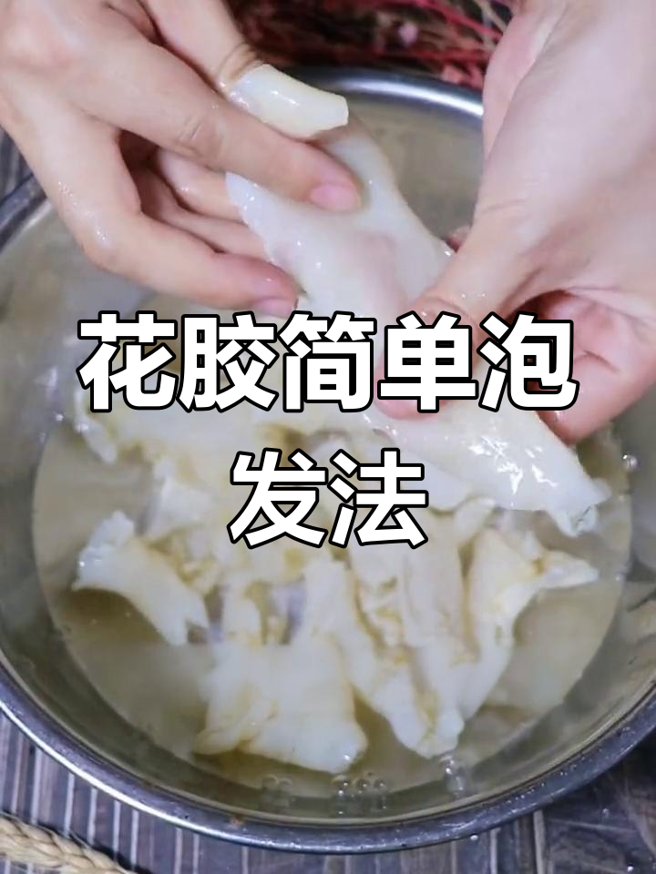 快速泡发鳕鱼胶,轻松去腥