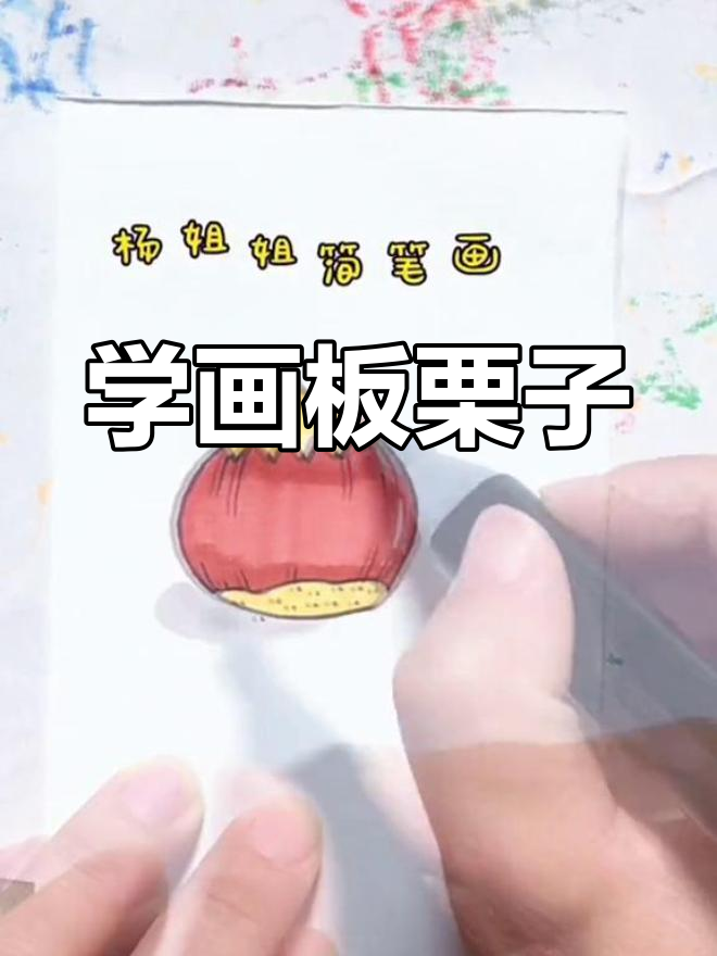 秋季板栗成熟,快来学画可爱简笔画