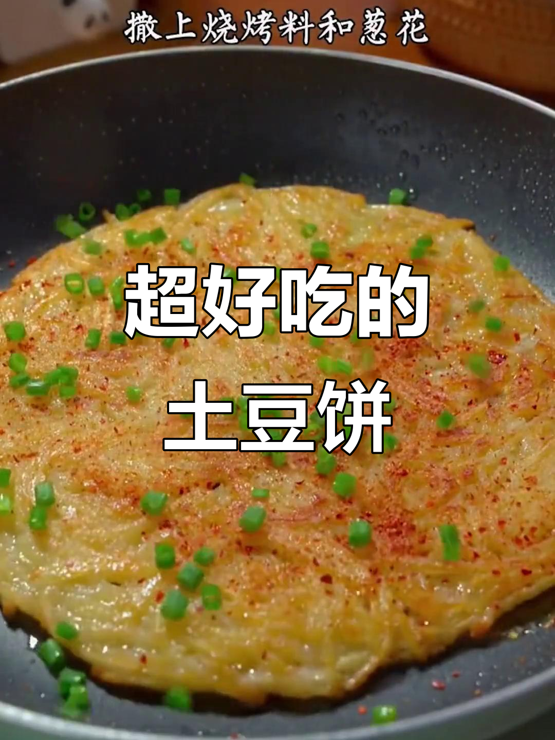 土豆饼新做法,酥脆又美味!早餐晚餐都能这样吃