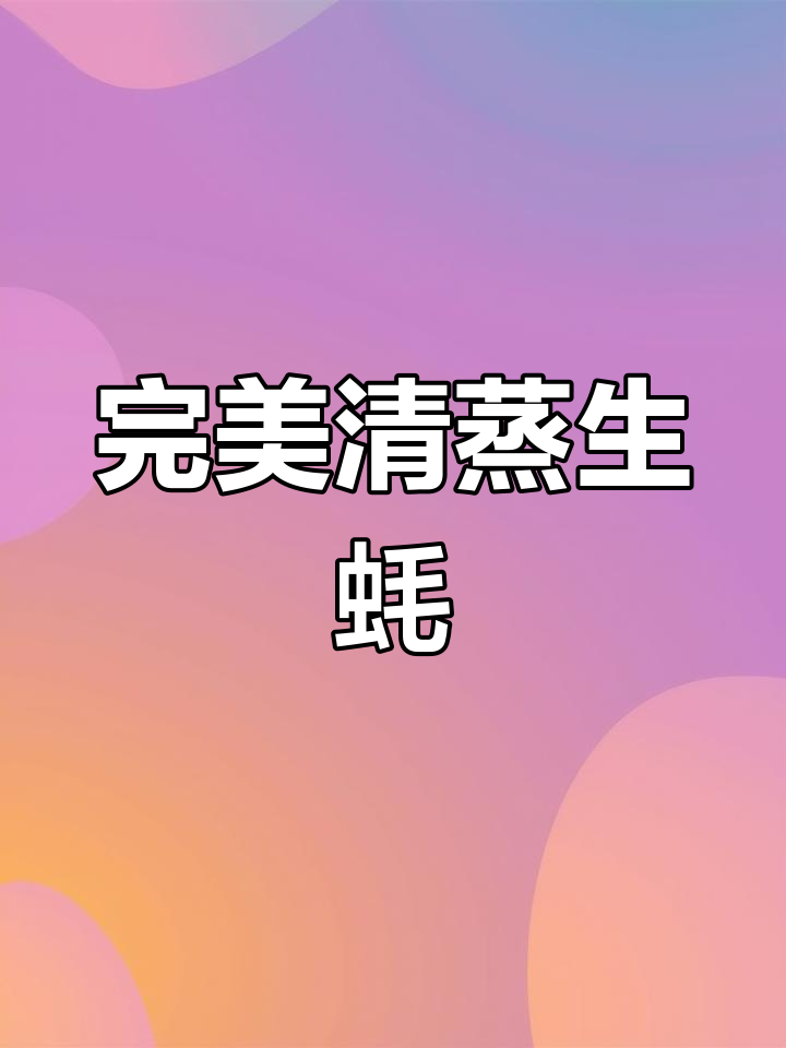 清蒸生蚝，鲜嫩无比！掌握这道美味秘诀
