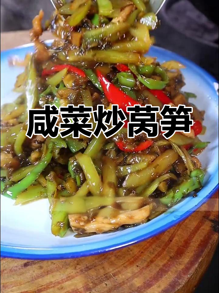 浙江桐乡冻腌菜炒莴笋,简单又下饭!