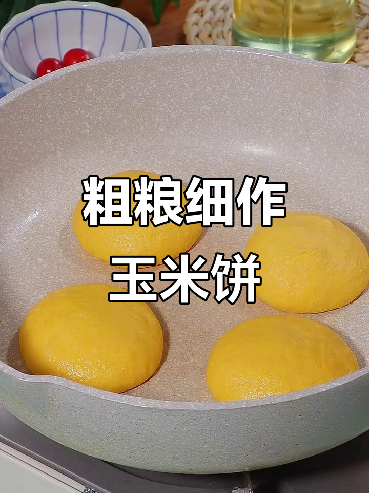 简单又营养,玉米饼做法大揭秘!老人小孩都爱吃
