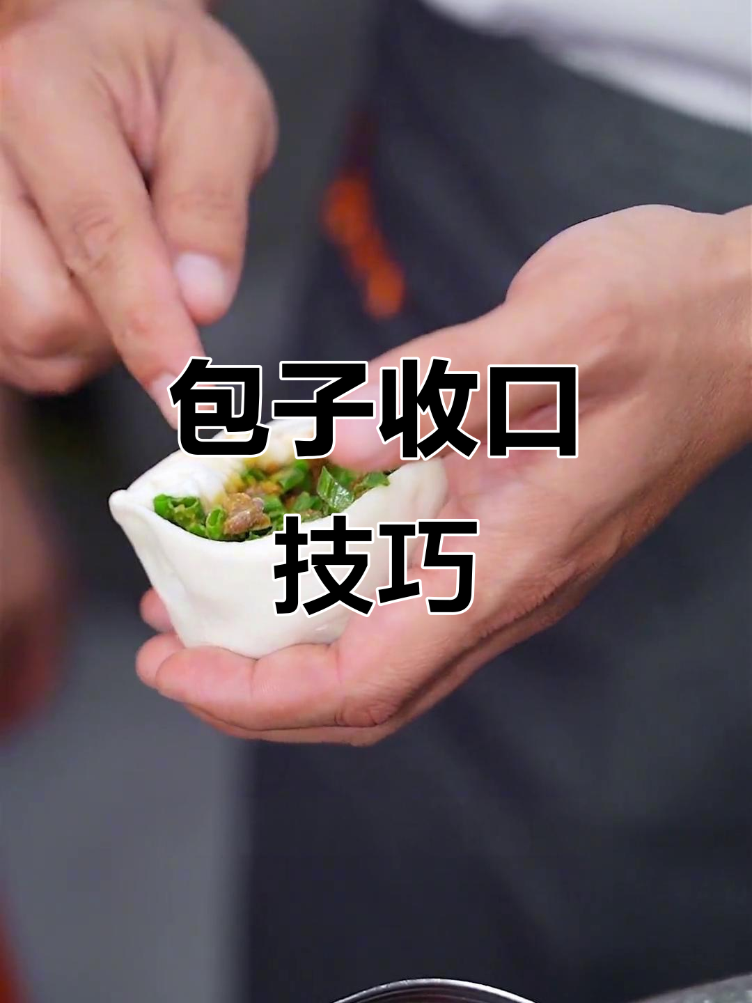 包子收口不紧?起步就错了,教你正确包法