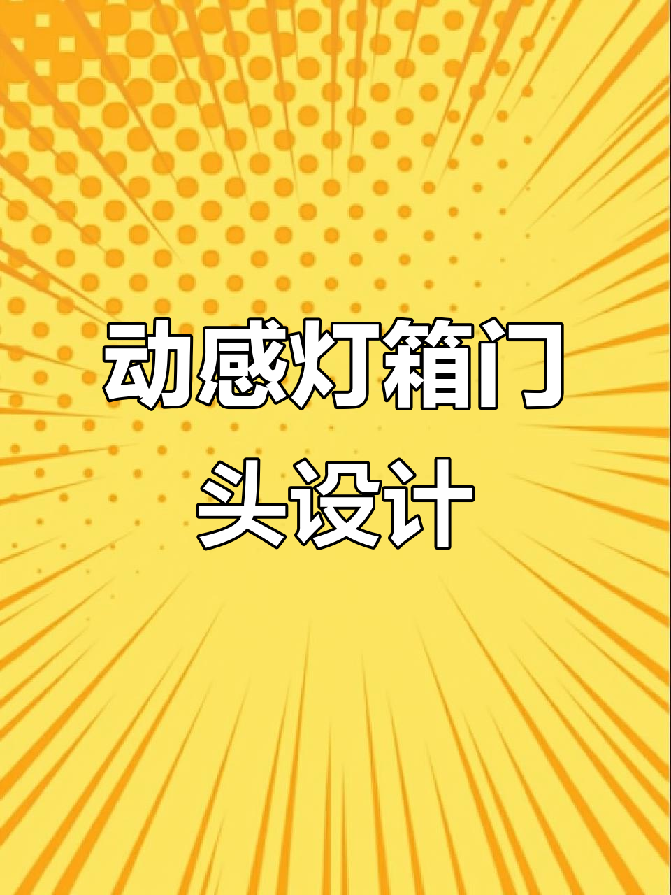 动感灯箱招牌设计,打造炫酷门头效果