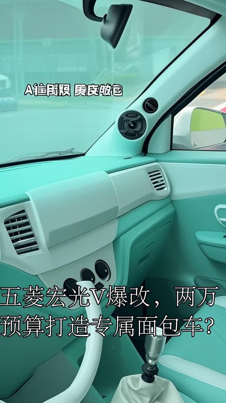 五菱宏光V爆改,两万预算打造专属面包车?