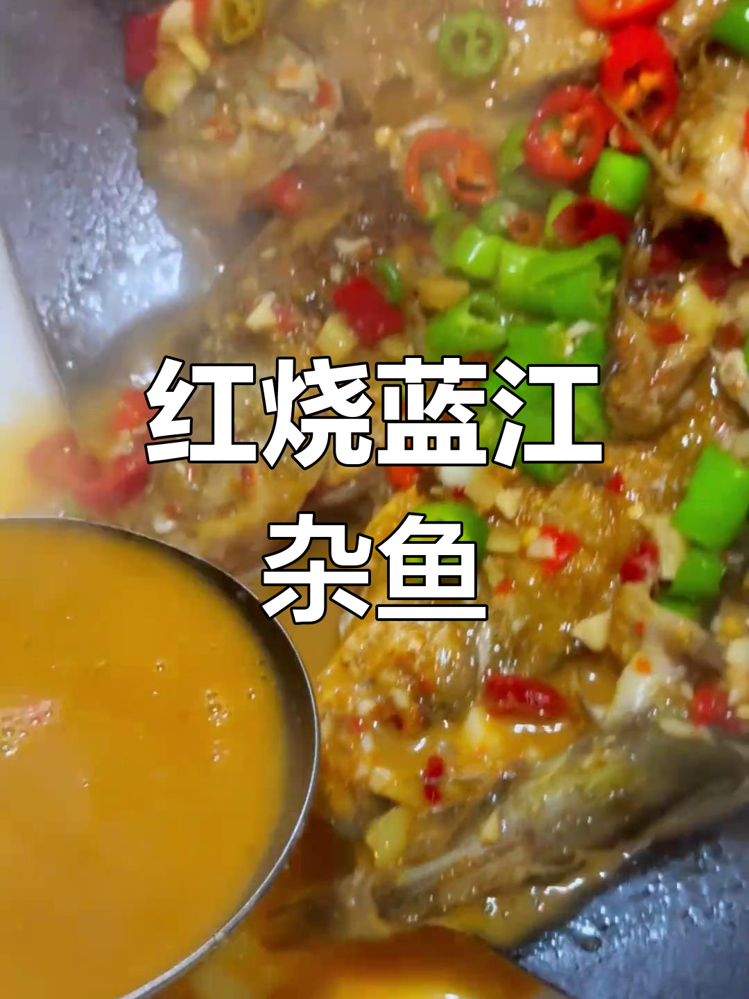 兰江杂鱼红烧大揭秘,家常味十足,每天烧十几盘