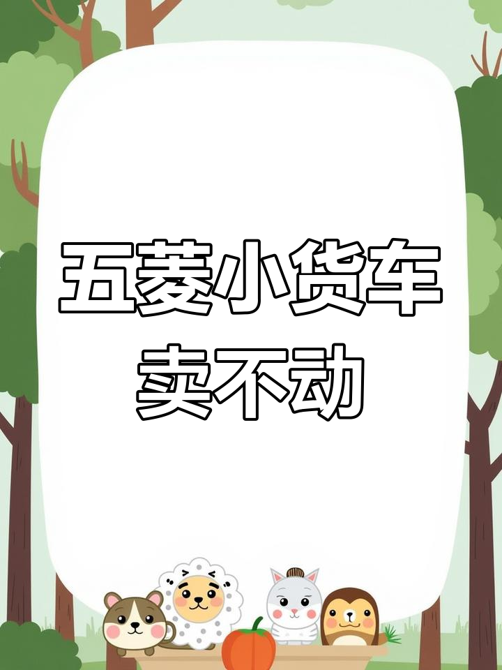 小货车面包车销量不佳,五菱神车带你轻松拉货