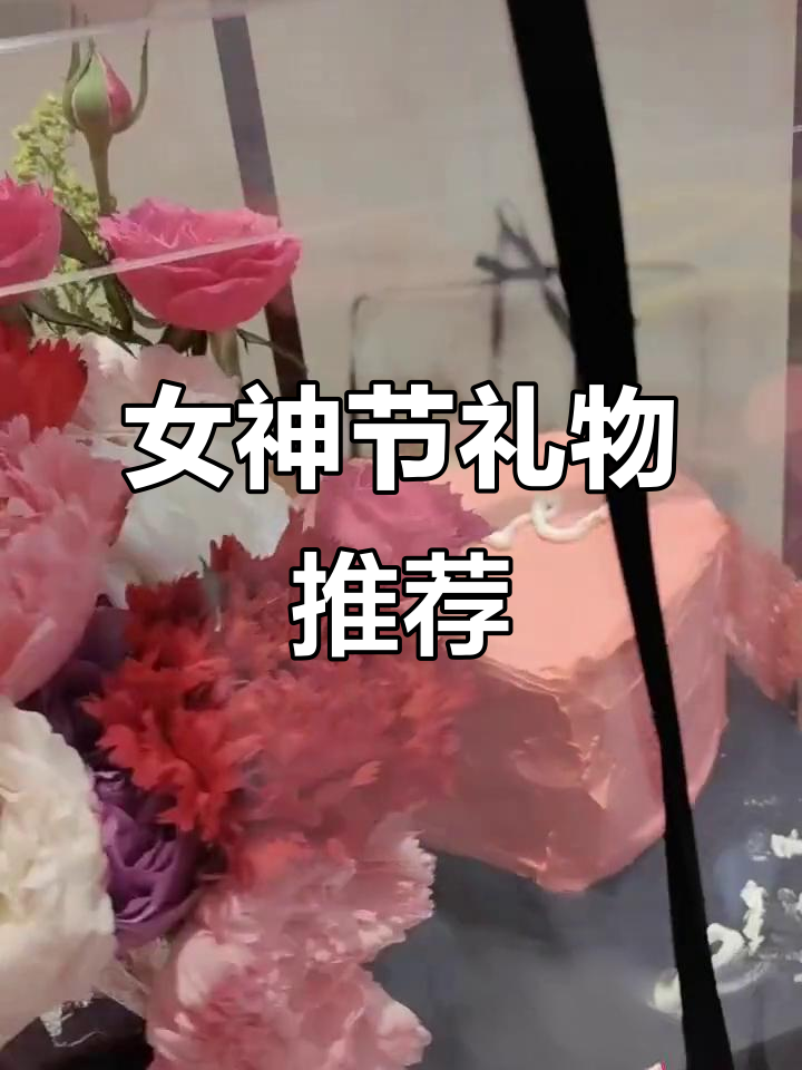 女神节蛋糕与鲜花,送给自己或最爱的人!