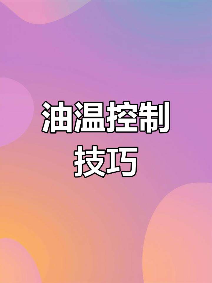 炸鸡柳时油温别太高,冻串半化再下锅,避免内外不熟