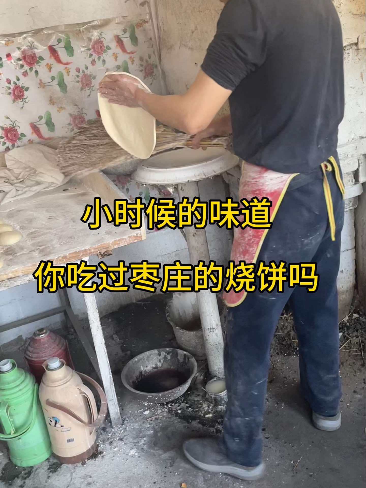 正宗的枣庄烧饼,纯手工才是真地道!枣庄烧饼 小时候味道 枣庄人