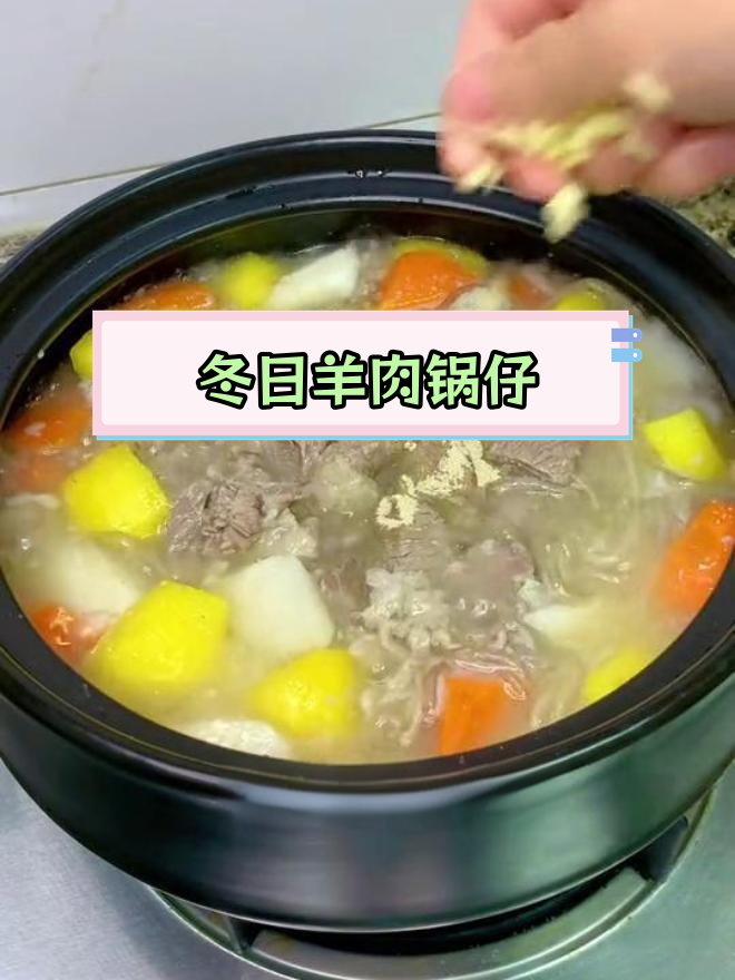冬季暖心羊肉锅仔,汤鲜味美
