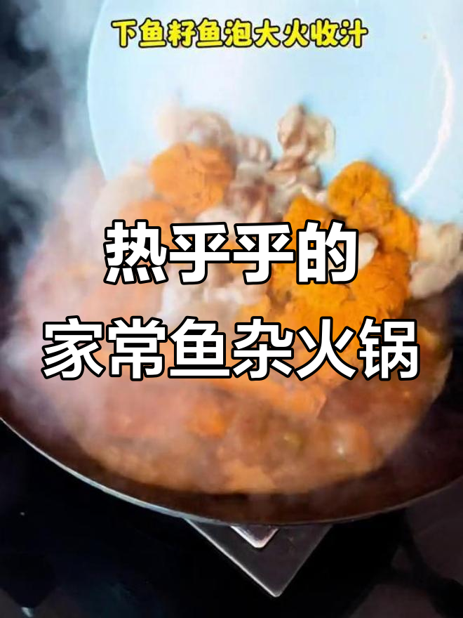 鱼籽、鱼泡和头像一锅煮,热腾腾的火锅美味让人怀念家乡味