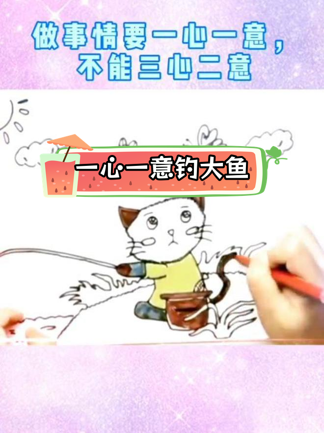 小猫钓鱼的故事,告诉我们做事情要专注