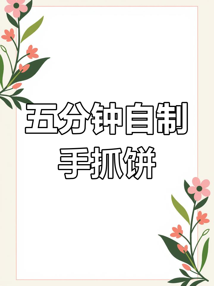 轻松做早餐,五分钟搞定美味手抓饼