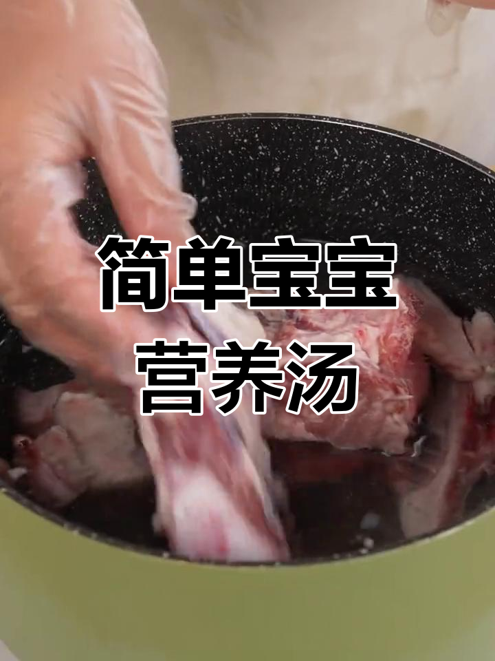 宝宝补钙必备:清炖牛脊骨营养餐