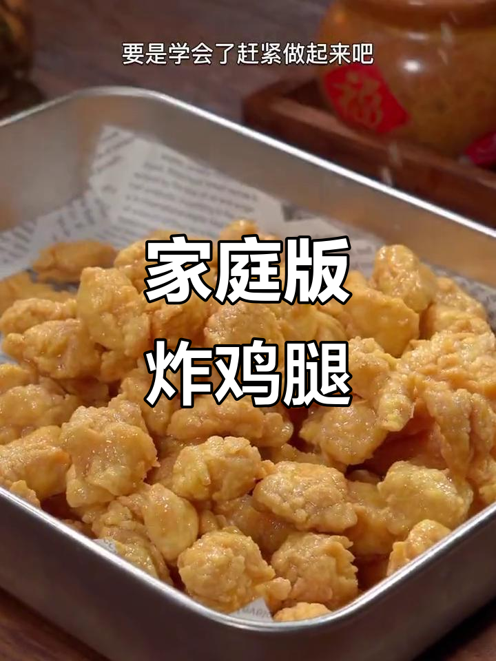 在家做炸鸡腿鸡翅,酥脆口感比外面还好!
