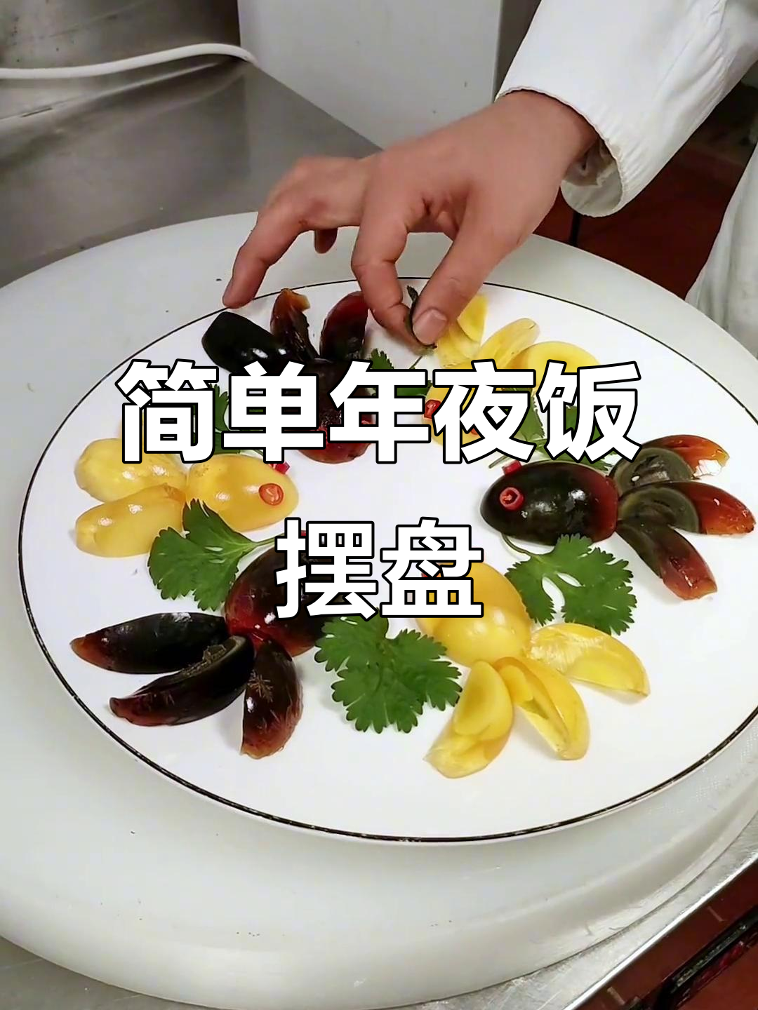 年夜饭摆盘技巧大揭秘，凉拌皮蛋这样拍更诱人