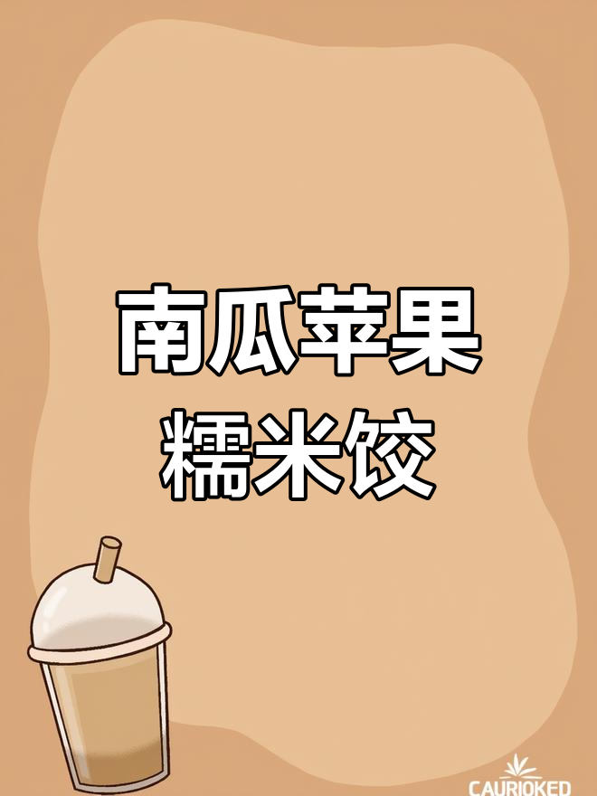 南瓜苹果糯米饺子皮,轻松做美味
