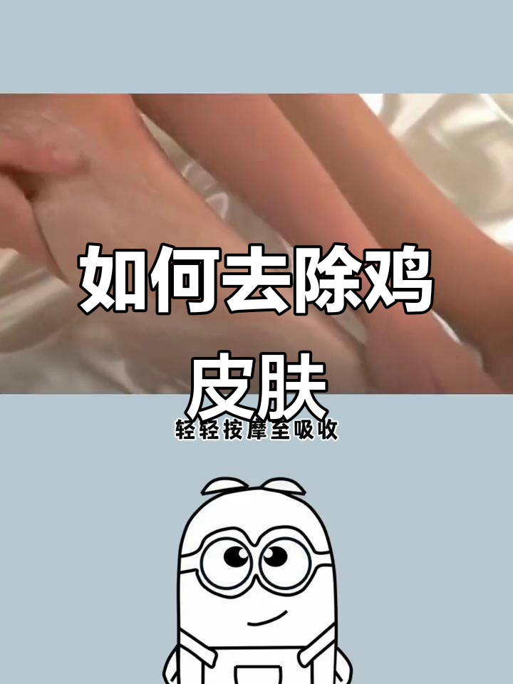 鸡皮肤的形成原因及改善方法,告别小红疙瘩