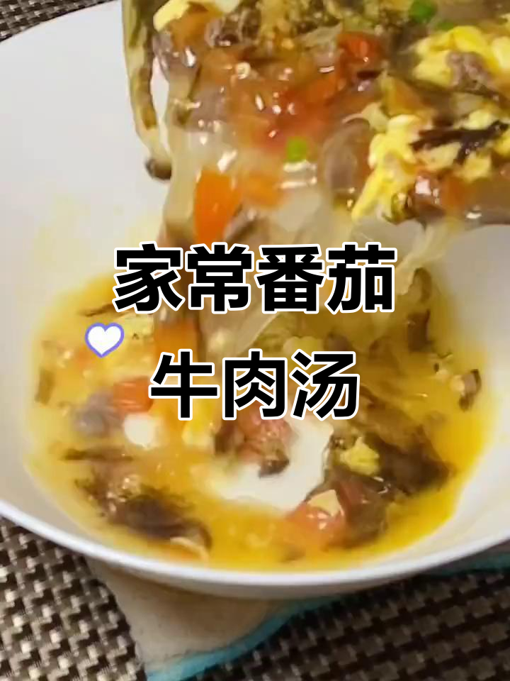 广东家常番茄牛肉羹,鲜香四溢让人怀念的味道