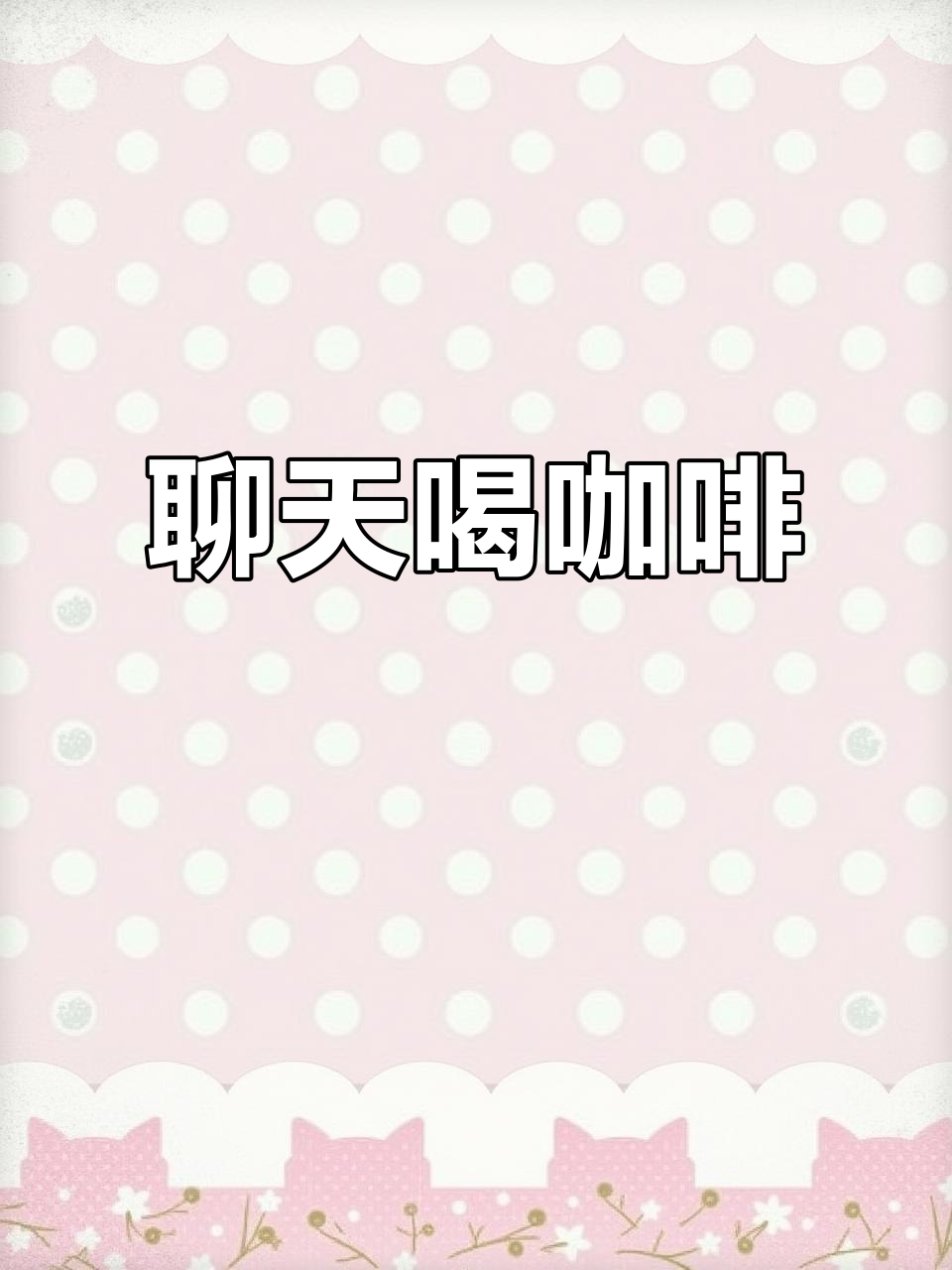 约朋友喝咖啡,聊聊生活与工作