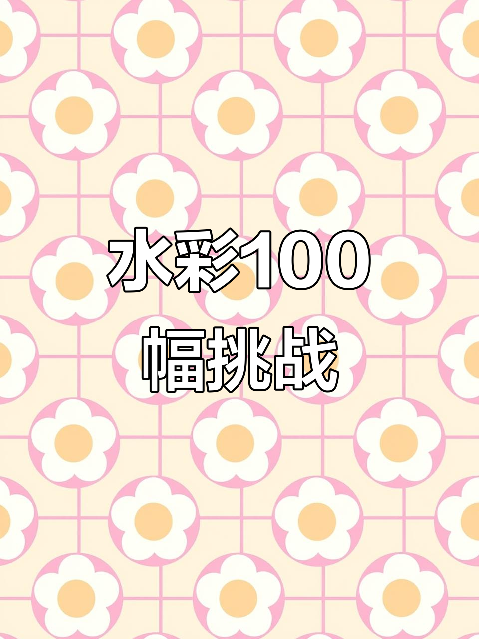 零基础挑战画水彩,100幅作品见证成长