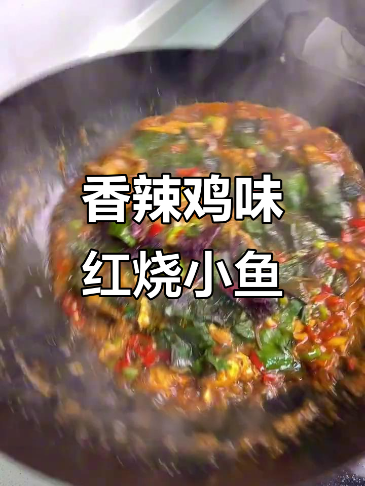 红烧小河鱼,香辣入味,米饭配不够!