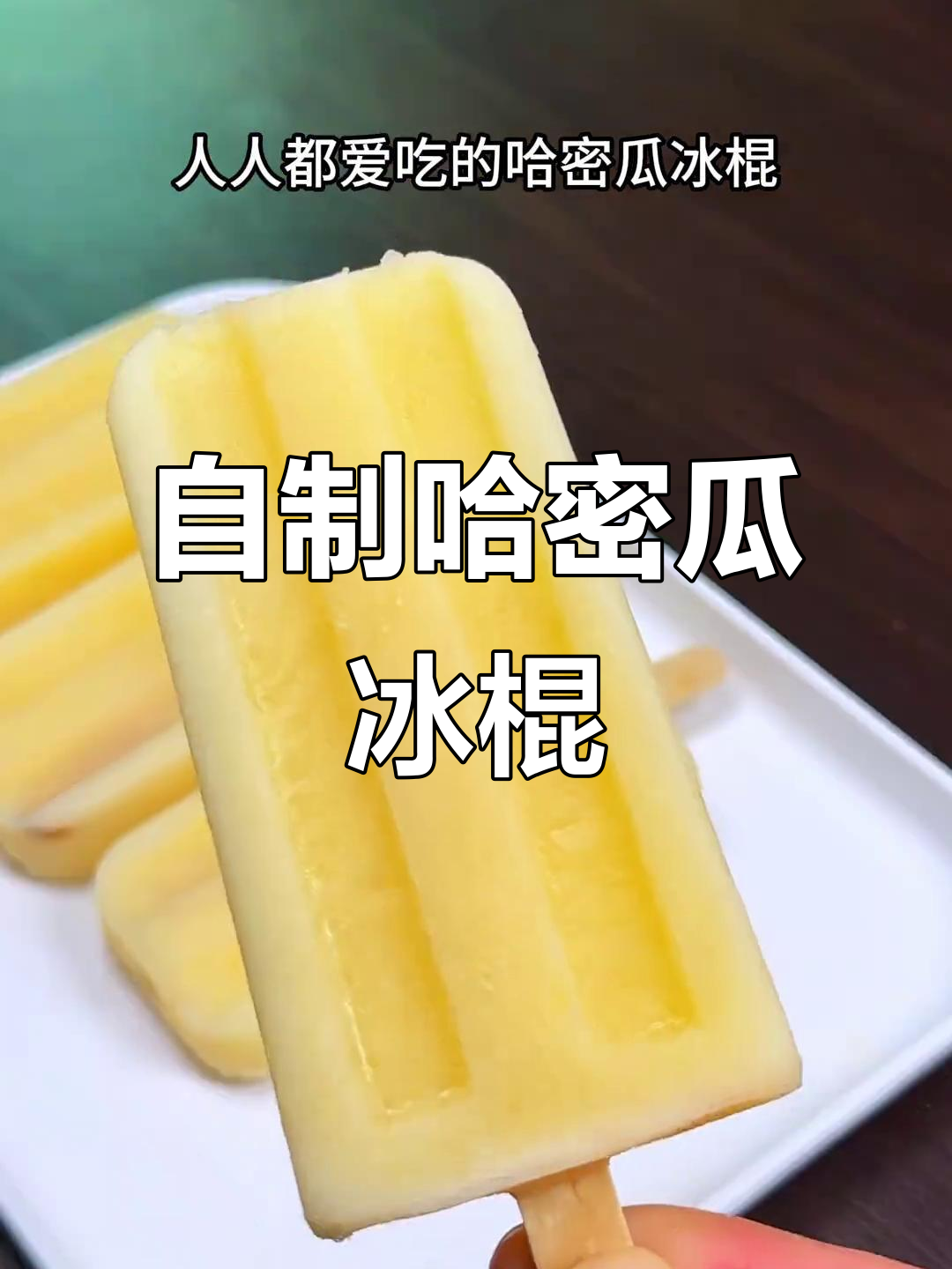哈密瓜雪糕，简单又美味，夏日清凉必备！