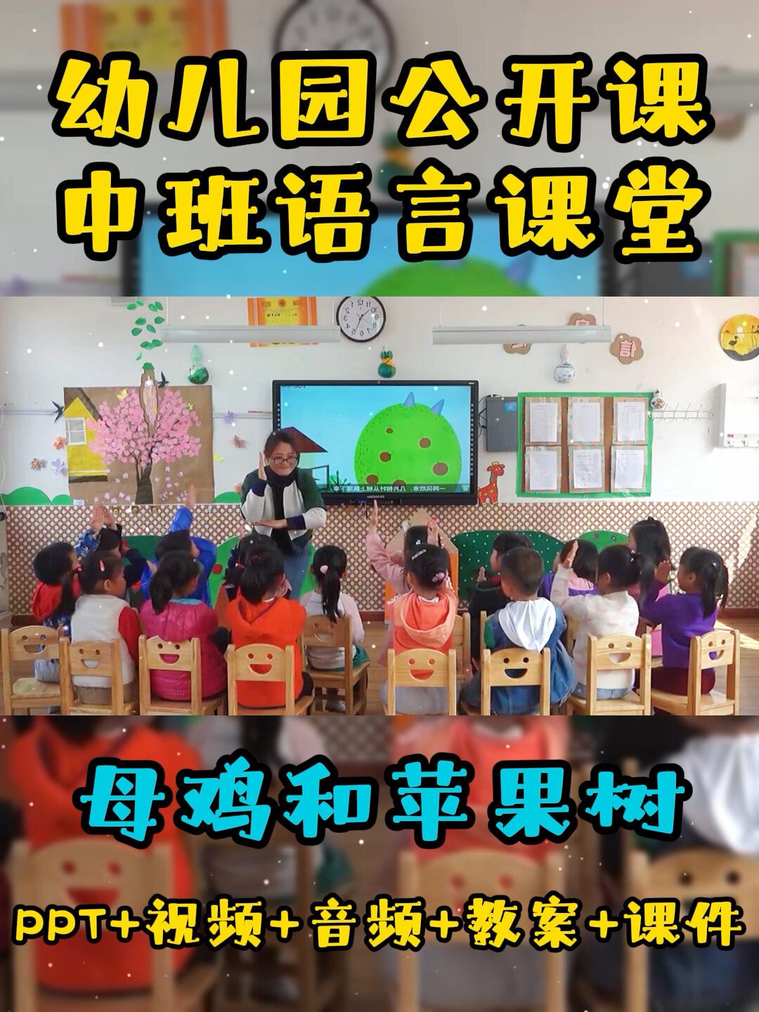 幼儿园公开课丨中班语言丨母鸡和苹果树