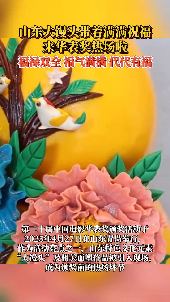 山东大馒头带着满满祝福来华表奖热场啦