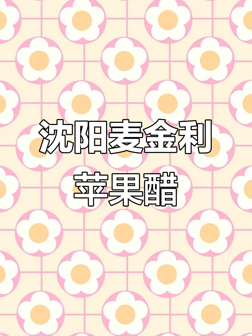 沈阳麦金利苹果醋6瓶装,健康又美味