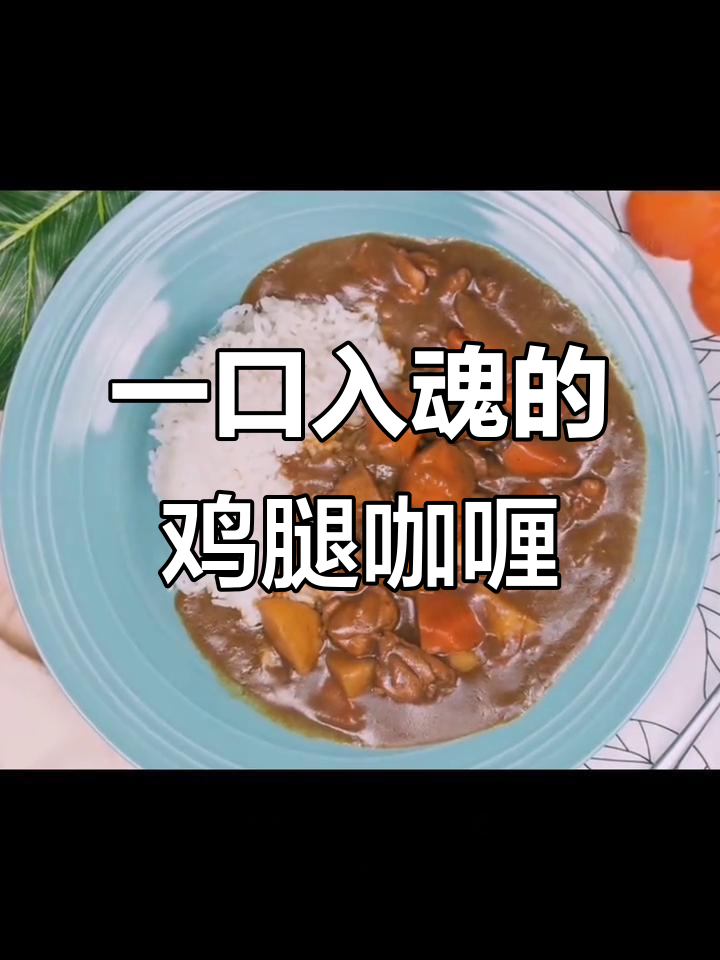鸡腿肉咖喱饭,简单又美味,米饭杀手实锤了