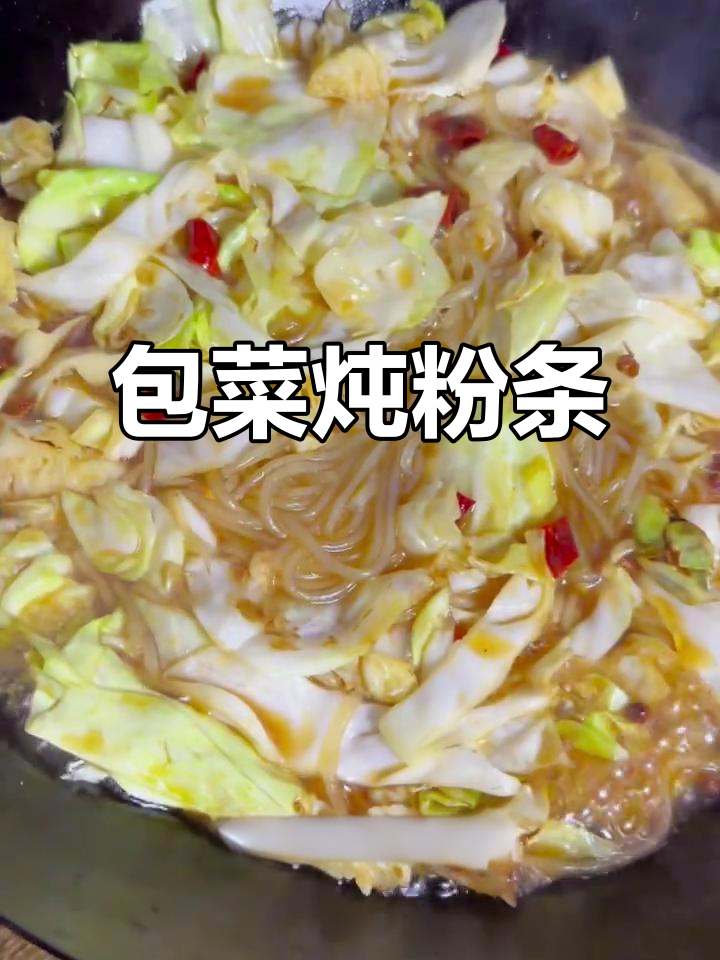 包菜炖粉条，麻辣鲜香让你停不下来