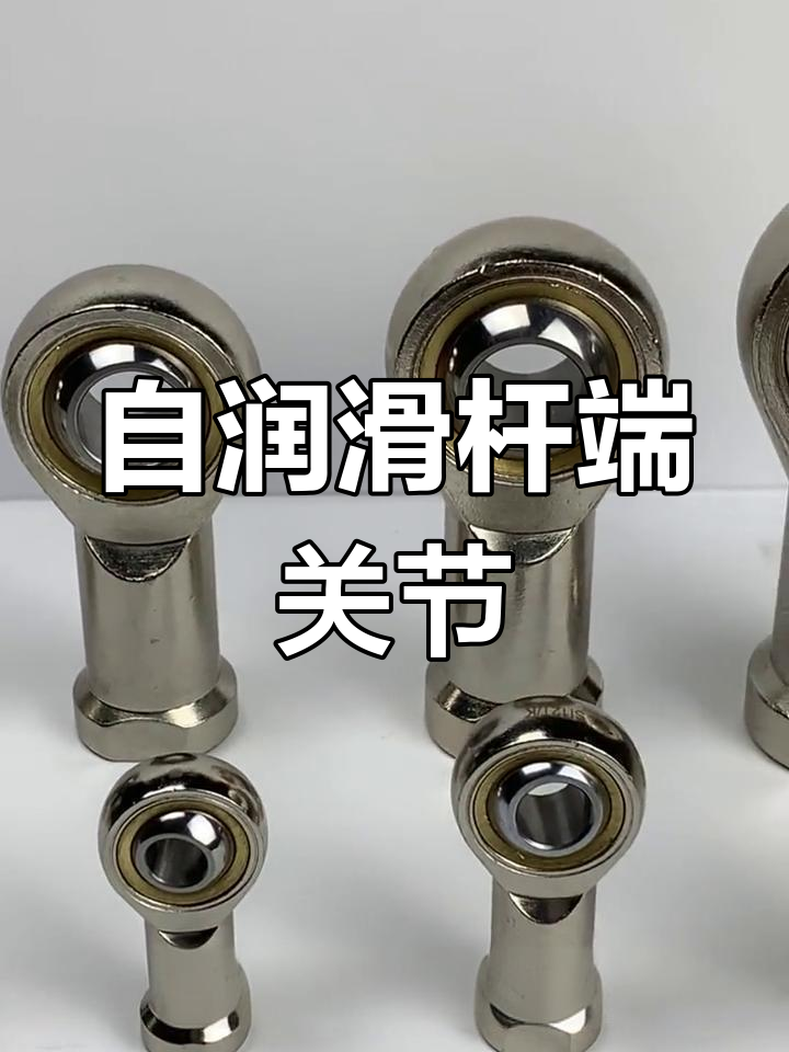 自润滑鱼眼轴承,免维护高耐磨