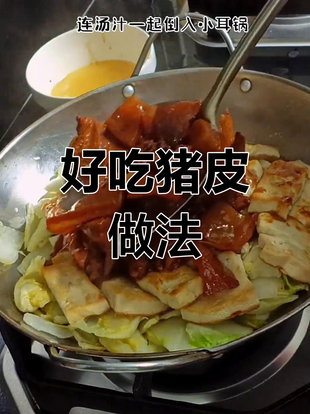 熟猪皮搭配炒菜技巧