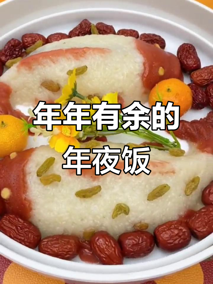 年夜饭必备八宝饭，鱼头摆盘寓意满满