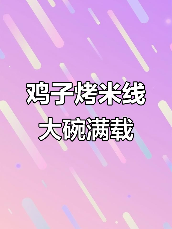 新疆炒米粉新吃法,烤米线配煎蛋和蔬菜,满满一碗超满足
