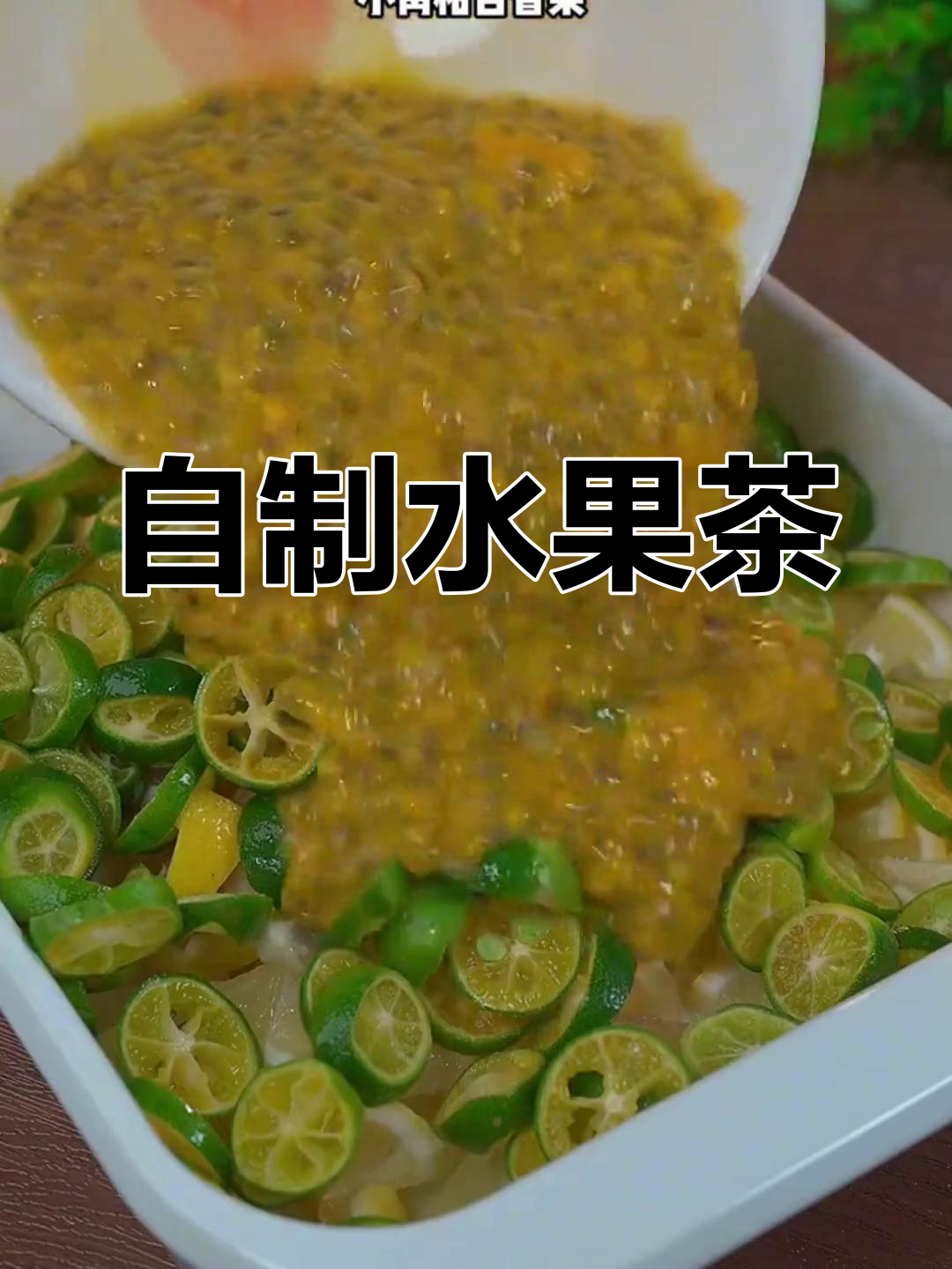 夏日自制柠檬百香果蜂蜜水,轻松搞定好喝饮品