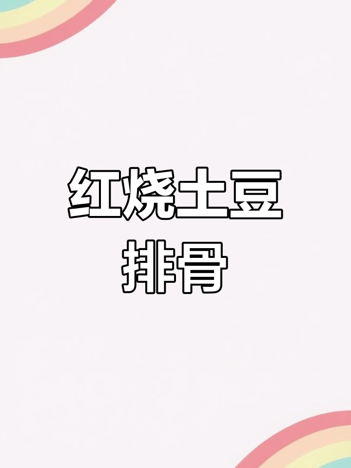 土豆烧排骨,色泽红亮、软烂鲜香,家常做法简单易学