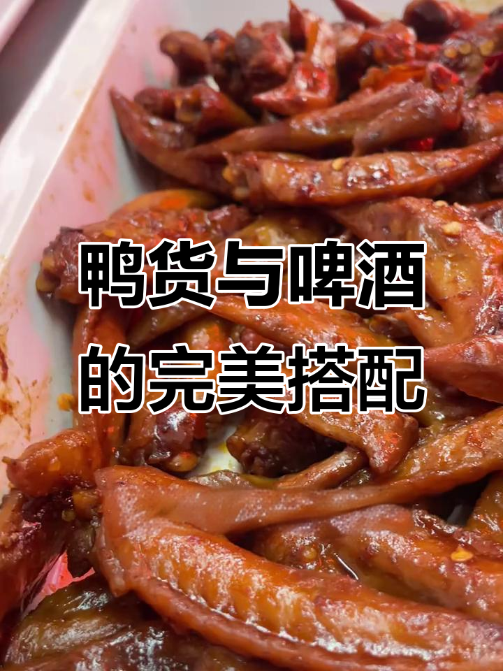 春暖鸭货配啤酒,新鲜卤味带给你无限享受