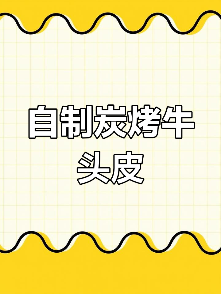香辣劲道牛头肉,烧烤店味道轻松在家做