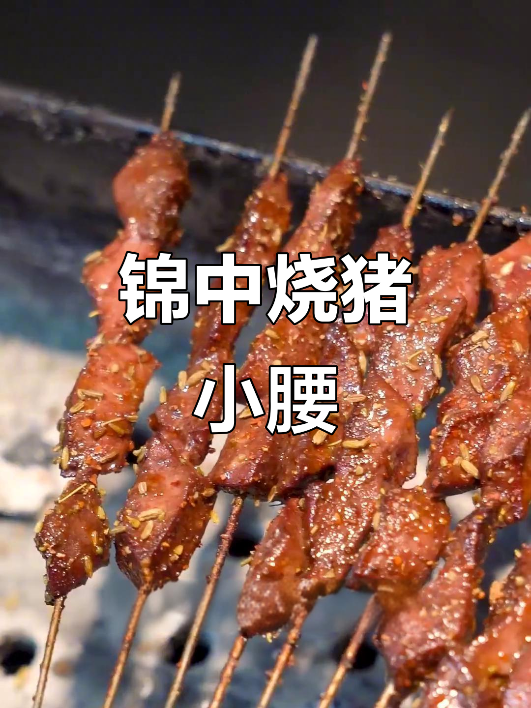 锦州烧烤经典烤猪小腰,嫩滑又带劲!