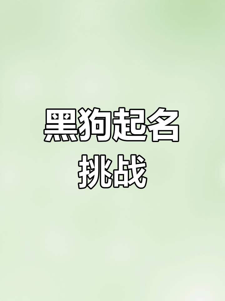 给黑狗取个名字,既不直接用“黑”字又能体现它的黑色魅力