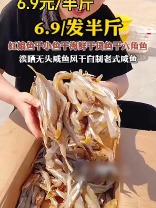 鱼干 红娘鱼干 海鱼干 6.9元抢半斤红娘鱼干,赶紧去抢!