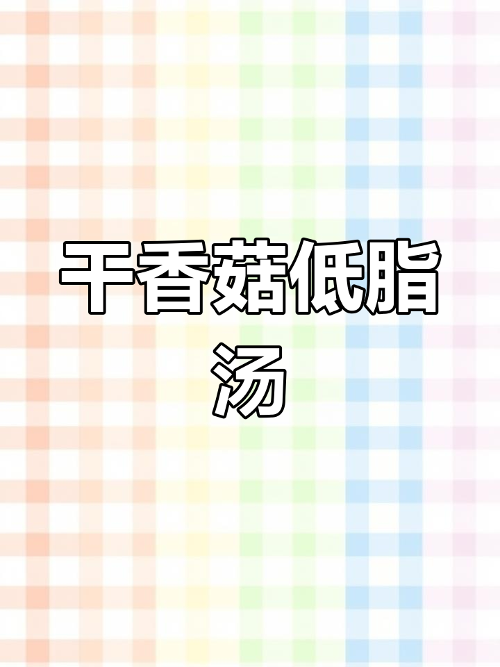 低卡素高汤,干香菇搭配胡萝卜、冬笋等食材熬出鲜美滋味