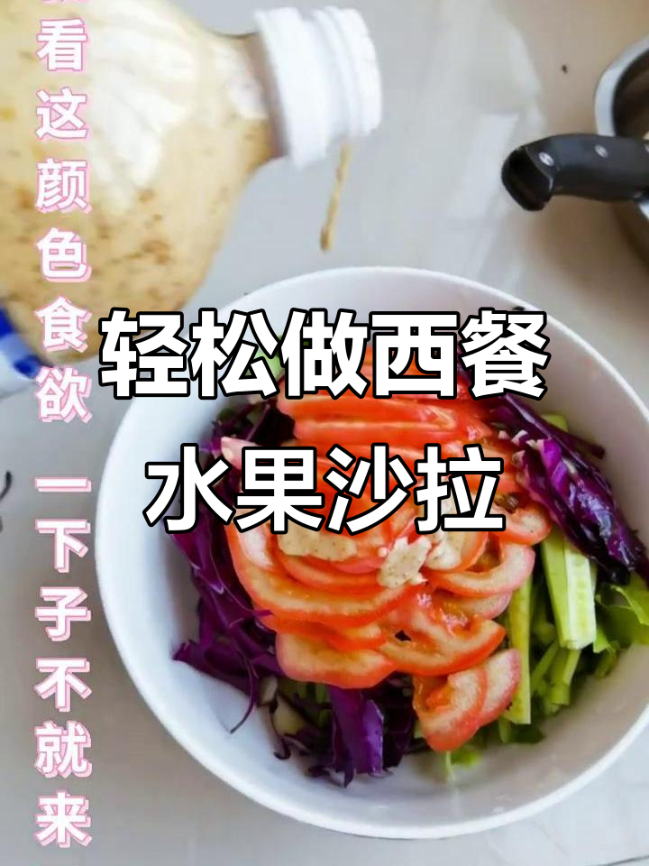 西餐厅水果沙拉为何如此美味?简单做法大揭秘